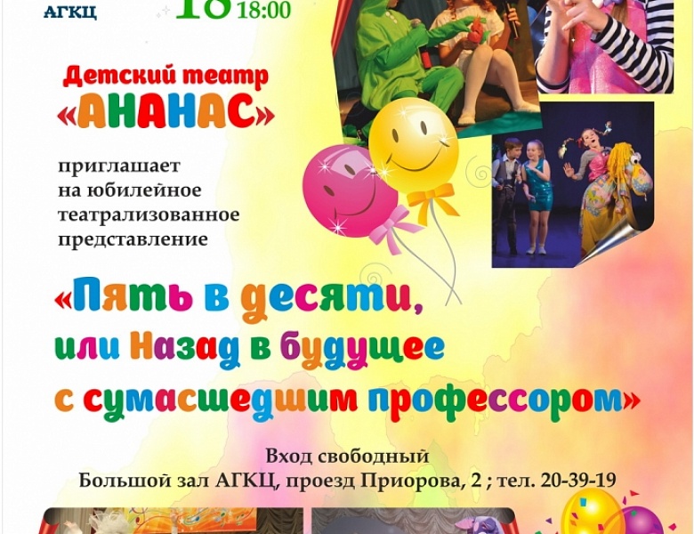 Детский театр "Ананас" приглашает на юбилей
