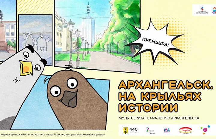 Премьера мультсериала «Архангельск. На крыльях истории» пройдёт в дни празднования юбилея города