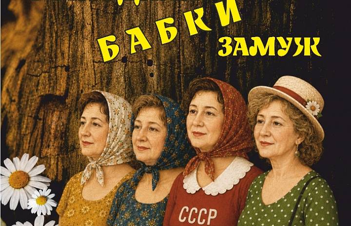 «Выходили бабки замуж»