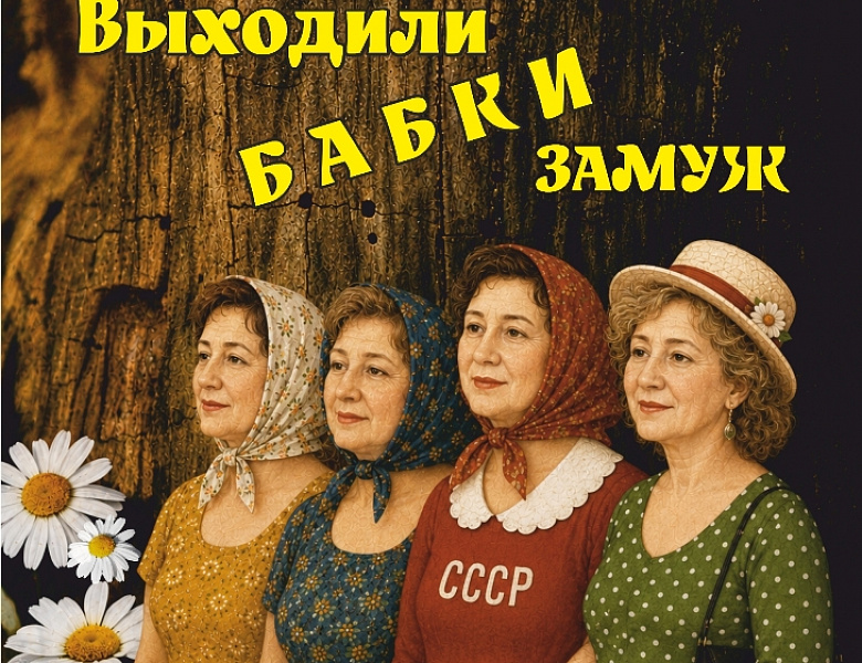 «Выходили бабки замуж»