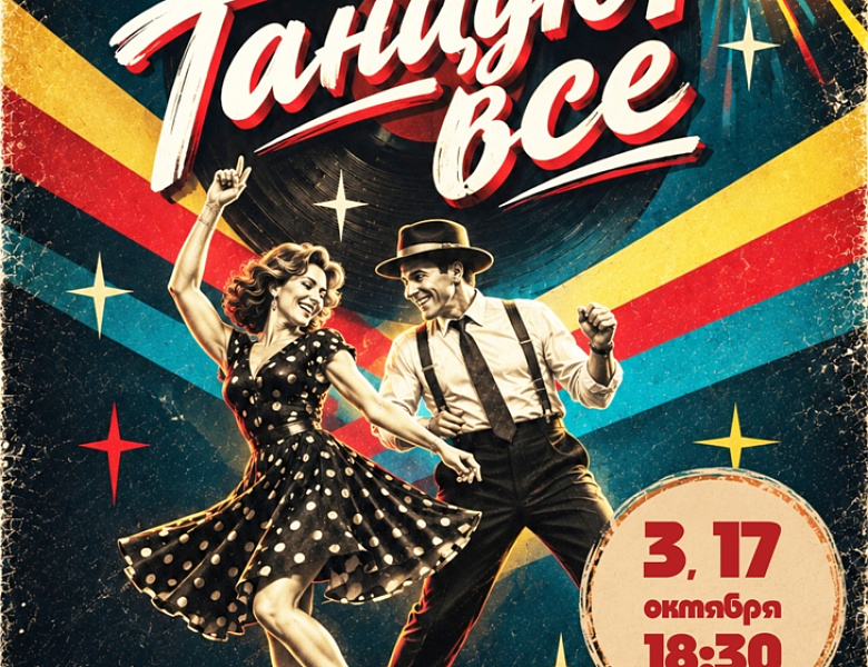 «Танцуют все»