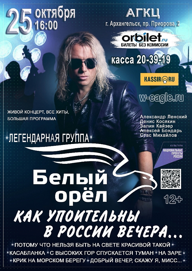 Концерт группы «Белый орёл»