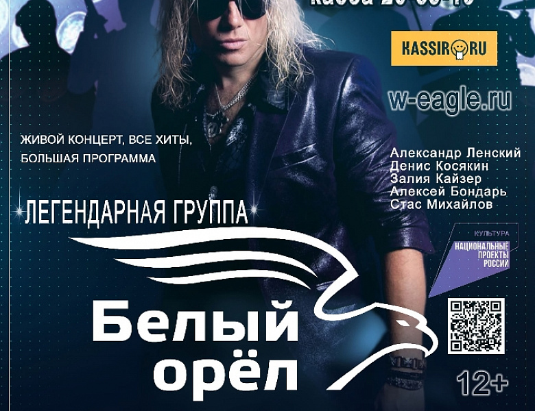 Концерт группы «Белый орёл»