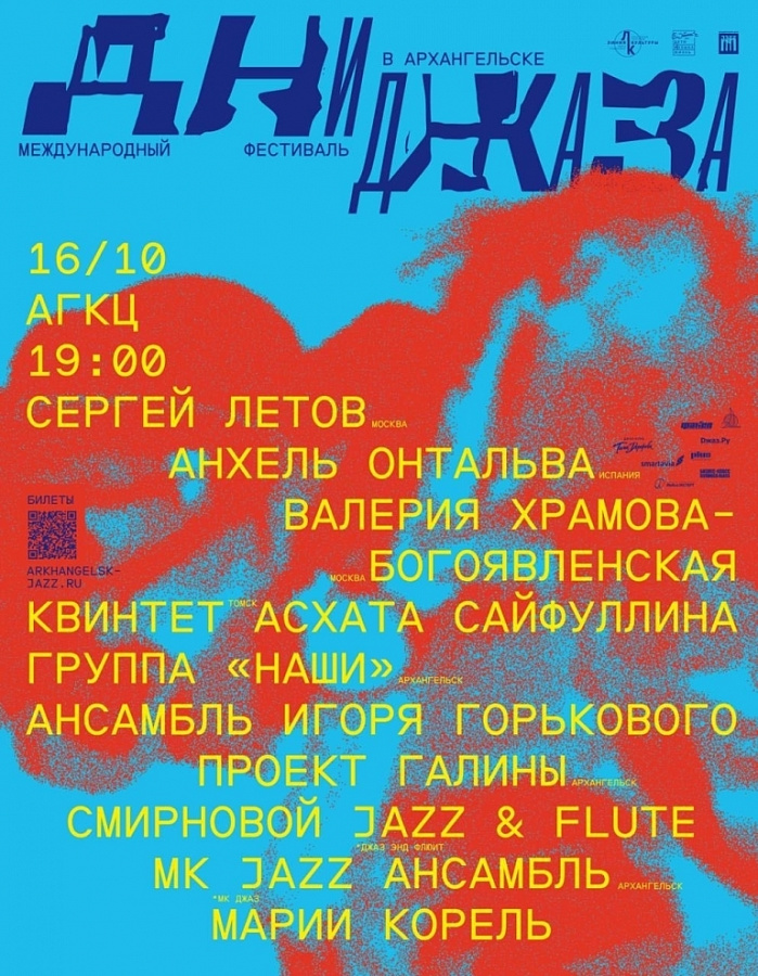 Дни джаза в Архангельске 2026
