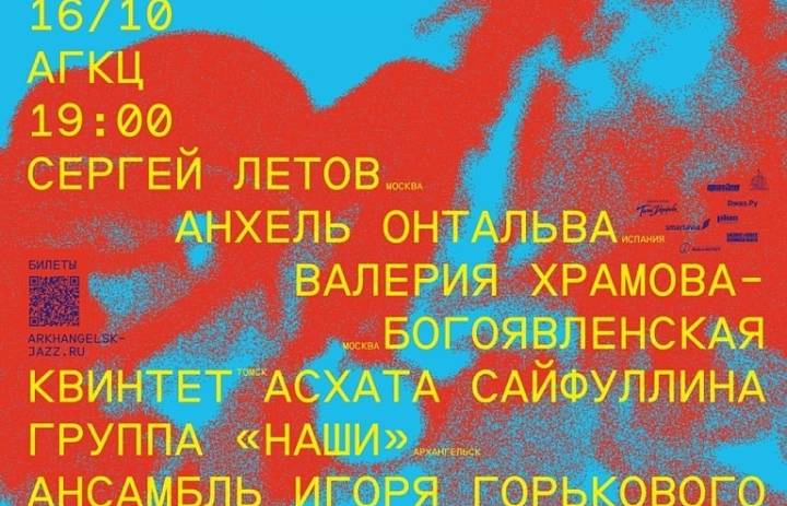 Дни джаза в Архангельске 2026
