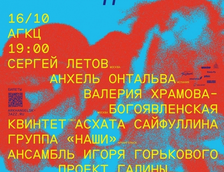 Дни джаза в Архангельске 2026