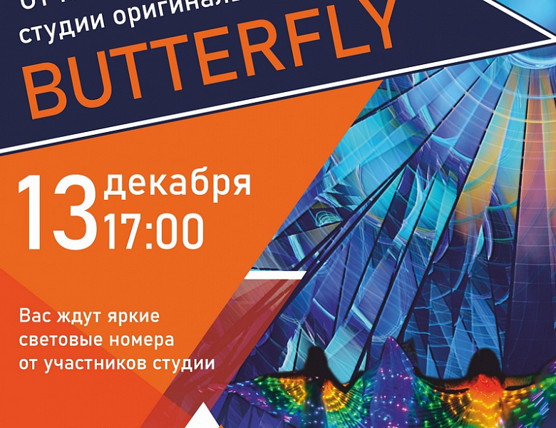 «Butterfly» 