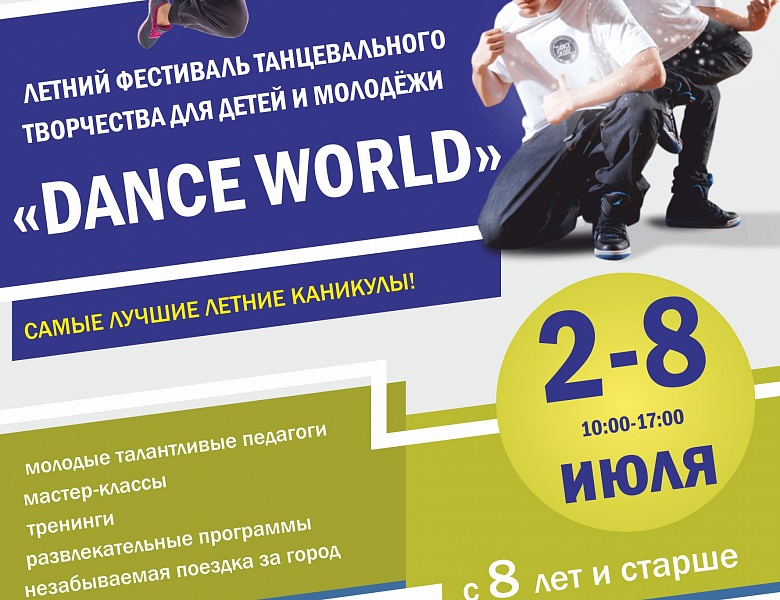 «DANCE WORLD»