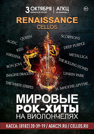 «Мировые Рок-хиты на виолончелях: Renaissance Cellos»