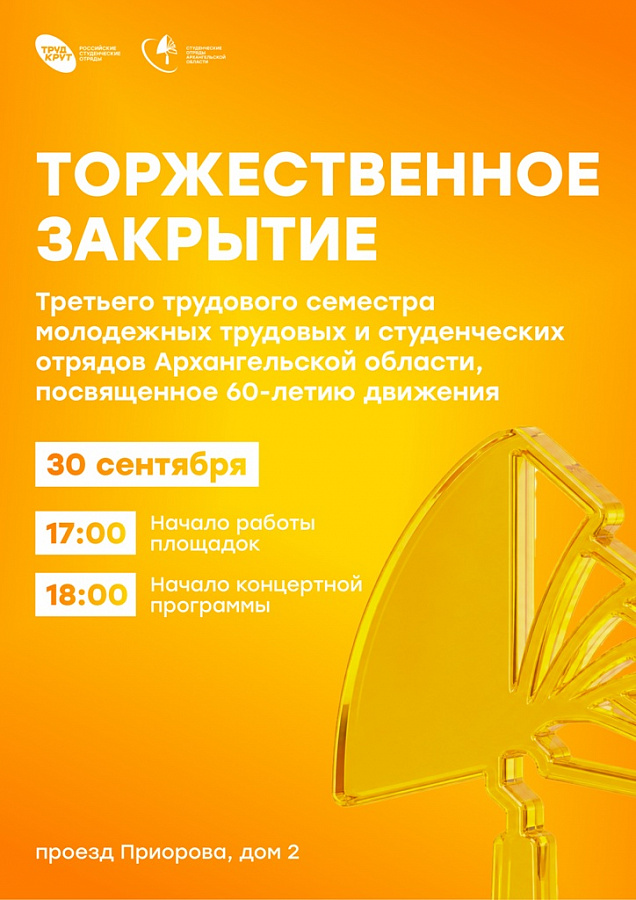 Торжественное закрытие