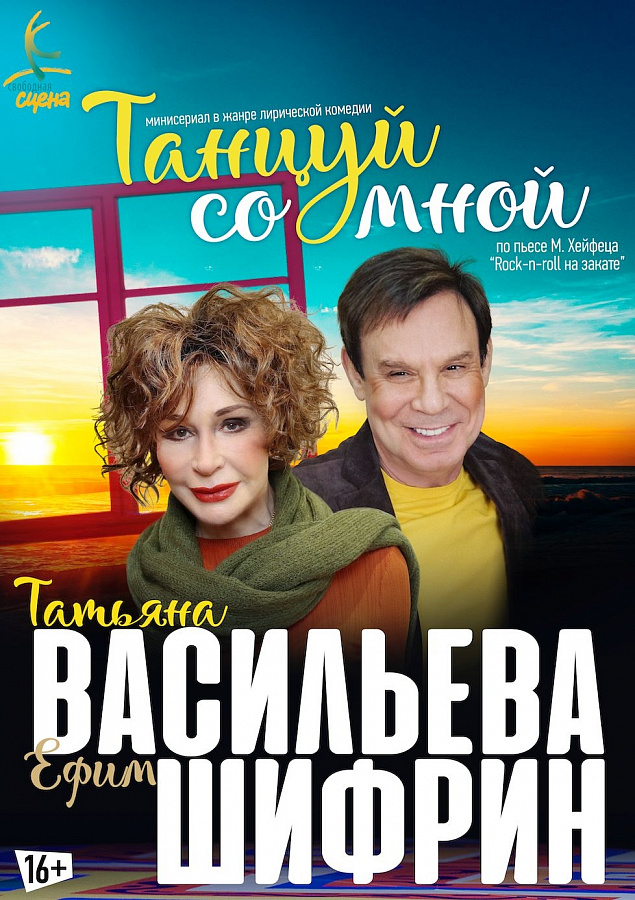 «Танцуй со мной»
